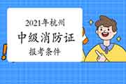 中级消防设施操作员:2021年杭州消防设施操作员证报考条件 中级消防设施操作员:2021年杭州消防设施操作员证报考条件