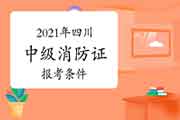 中级消防设施操作员：2021年四川消防设施操作员证的报考条件