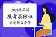 中级消防设施操作员：2021年姑苏报考消防设施操作员证的条件