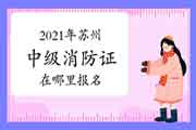 中级消防设施操作员:2021年姑苏消防设施操作员证在那里报名 中级消防设施操作员:2021年姑苏消防设施操作员证在那里报名