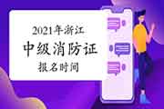 2021年浙江中级消防设施操作员证报名时间预测 2021年浙江中级消防设施操作员证报名时间预测