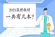 2021年注册监理工程师考试教材一共有几本？