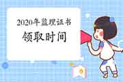 2020年注册监理工程师考试证书领取时间是什么时候？