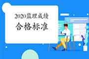 2020年注册监理工程师考试合格标准分数线已宣布