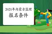 想报考2021年内蒙古注册监理工程师考试，需要到达什么条件？