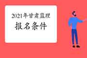 想报考2021年甘肃注册监理工程师考试，需要到达什么条件？