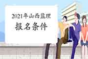 想报考2021年山西注册监理工程师考试，需要到达什么条件？