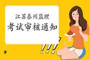 【紧迫通告】2020年江苏泰州注册监理工程师考试考后资格审查核对通告