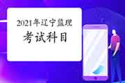 2021年辽宁注册监理工程师考试科目