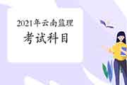 2021年云南注册监理工程师考试科目