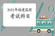 2021年福建注册监理工程师考试科目