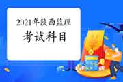2021年陕西注册监理工程师考试科目