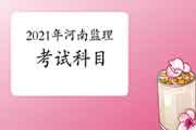 2021年河南注册监理工程师考试科目