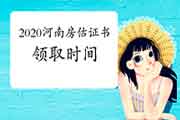 2020年河南房地产估价师考试成绩公布后什么时候可以领取证书? 2020年河南房地产估价师考试成绩公布后什么时候可以领取证书?