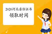 2020年河北房地产估价师考试成绩公布后什么时候可以领取证书？