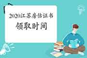 2020年江苏房地产估价师考试成绩公布后什么时候可以领取证书？
