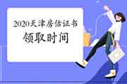 2020年天津房地产估价师考试成绩公布后什么时候可以领取证书? 2020年天津房地产估价师考试成绩公布后什么时候可以领取证书?