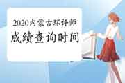2020年内蒙古环境影响评价工程师成绩查询时间:2021年1月中旬