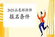 2021年山东环境影响评价工程师考试报名条件是什么?