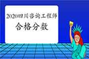 2020年四川咨询工程师考试多少分及格？