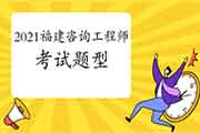2021年福建咨询工程师考什么内容？有什么题型题量？
