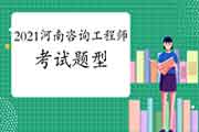 2021年河南咨询工程师考什么内容？有什么题型题量？