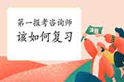 2021年第一次报考咨询工程师应该如何复习？