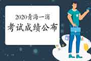 2020年轻海一级消防工程师考试成绩宣布时间 2020年轻海一级消防工程师考试成绩宣布时间