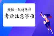 2020年辽宁盘锦一级消防工程师考试考后注重事项 2020年辽宁盘锦一级消防工程师考试考后注重事项