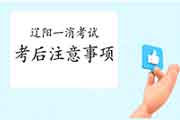 2020年辽宁辽阳一级消防工程师考试考后需要注重什么?