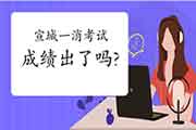 2020年安徽宣城一级消防工程师考试成绩什么时候出? 2020年安徽宣城一级消防工程师考试成绩什么时候出?