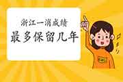 2020年浙江一级消防成绩至多保留几年? 2020年浙江一级消防成绩至多保留几年?