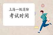2021年上海一级消防考试时间明确了吗? 2021年上海一级消防考试时间明确了吗?