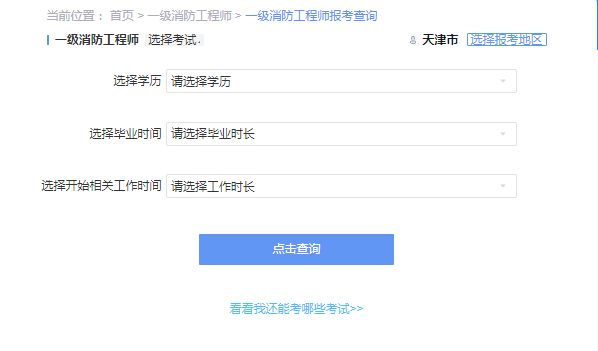 2021年天津一级消防工程师考试报考资格查询 2021年天津一级消防工程师考试报考资格查询