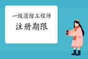 一级消防工程师考试证注册有限期吗?有效期多久