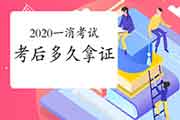 2020年一级消防工程师考试考后多久能拿证？