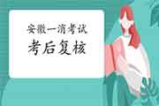 2020年安徽一级消防工程师考试考后复核吗? 2020年安徽一级消防工程师考试考后复核吗?