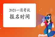 2021年一级消防工程师考试报名时间 2021年一级消防工程师考试报名时间