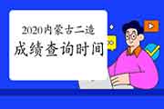 2020年内蒙古二级造价师考试成绩查询时间