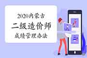2020年内蒙古二级造价工程师考试成绩管理措施 2020年内蒙古二级造价工程师考试成绩管理措施