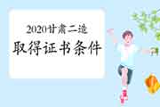 2020甘肃二级造价工程师考试获得资格证条件 2020甘肃二级造价工程师考试获得资格证条件