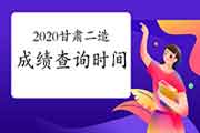 2020年甘肃二级造价师考试成绩查询时间 2020年甘肃二级造价师考试成绩查询时间
