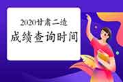 2020年甘肃二级造价师考试成绩查询时间