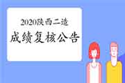 2020年陕西二级造价工程师考试成绩复核的通告 2020年陕西二级造价工程师考试成绩复核的通告