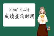 2020年广东二级造价师第一阶段考试成绩查询时间为12月23日起 2020年广东二级造价师第一阶段考试成绩查询时间为12月23日起