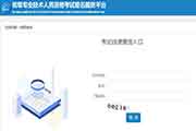 2020年广东二级造价师第一阶段考试成绩查询入口开通! 2020年广东二级造价师第一阶段考试成绩查询入口开通!