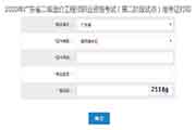 2020年广东二级造价师(第二阶段)考试准考证打印入口开通! 2020年广东二级造价师(第二阶段)考试准考证打印入口开通!