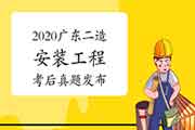 考后公布:2020广东二级造价师第二阶段《装置工程》真题试卷及答案解析 考后公布:2020广东二级造价师第二阶段《装置工程》真题试卷及答案解析