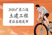 考后公布:2020广东二级造价师第二阶段《土建工程》真题试卷及答案解析 考后公布:2020广东二级造价师第二阶段《土建工程》真题试卷及答案解析