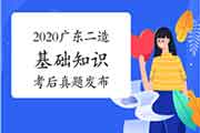 考后公布:2020广东二级造价师第二阶段《基础知识》真题试卷及答案解析 考后公布:2020广东二级造价师第二阶段《基础知识》真题试卷及答案解析